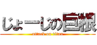 じょーじの巨根 (attack on titan)