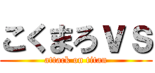 こくまろｖｓ (attack on titan)