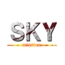 ＳＫＹ (mission)