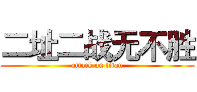 二址二战无不胜 (attack on titan)