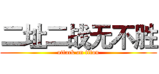 二址二战无不胜 (attack on titan)