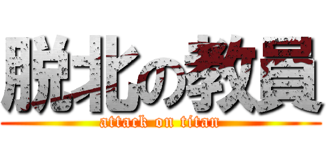 脱北の教員 (attack on titan)