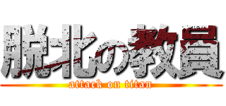 脱北の教員 (attack on titan)