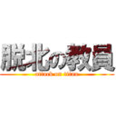 脱北の教員 (attack on titan)