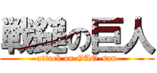 戦鎚の巨人 (attack on GAO-san)