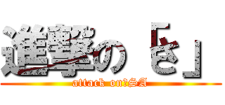 進撃の「さ」 (attack on　SA)
