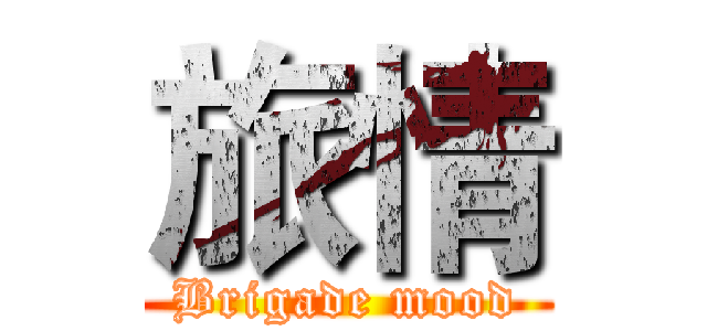 旅情 (Brigade mood)