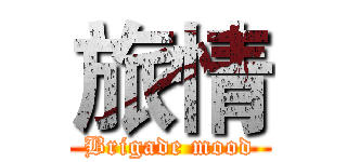 旅情 (Brigade mood)