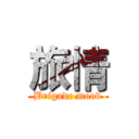 旅情 (Brigade mood)