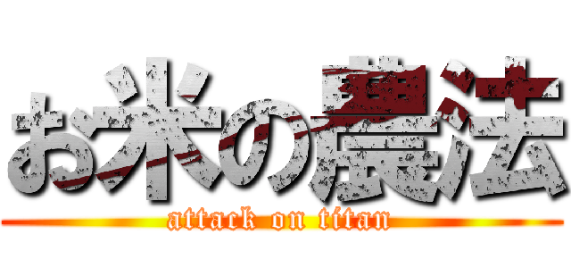 お米の農法 (attack on titan)