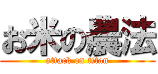 お米の農法 (attack on titan)