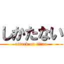 しかたない (attack on titan)