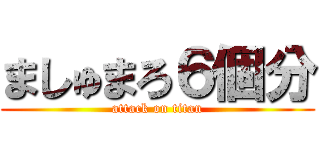 ましゅまろ６個分 (attack on titan)