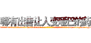 哪有出售让人变哑巴的药 (哪有出售让人变哑巴的药【电-186x2687x6963-Q278180069元-吉-药-业】我们做的是长期生意,靠的是老客户长期支持 http://sngk.net/qgsQAv
)