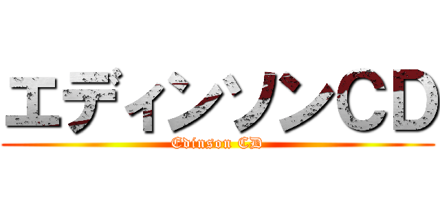 エディンソンＣＤ (Edinson CD)
