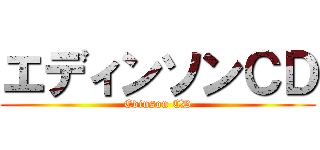 エディンソンＣＤ (Edinson CD)