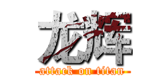 龙辉 (attack on titan)