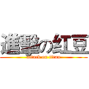 進擊の红豆 (attack on titan)