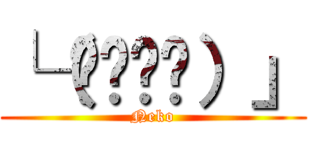 └（՞ةڼ◔）」 (Neko)
