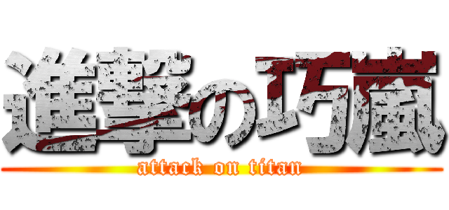 進撃の巧嵐 (attack on titan)