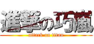 進撃の巧嵐 (attack on titan)
