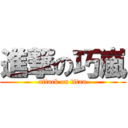 進撃の巧嵐 (attack on titan)