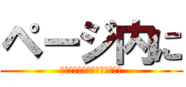 ページ内に (ブラクラ仕込まないで下さいよ)