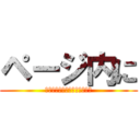 ページ内に (ブラクラ仕込まないで下さいよ)