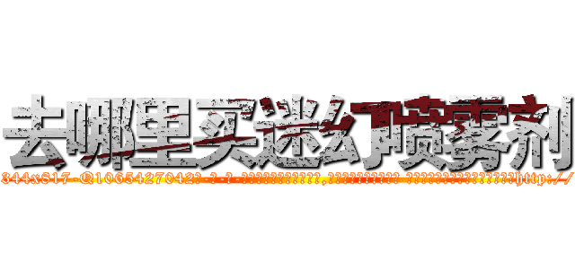 去哪里买迷幻喷雾剂 (去哪里买迷幻喷雾剂【电-话151x68344x817-Q1065427042元-吉-药-业】我们做的是长期生意,靠的是老客户长期支持 去哪里买迷幻喷雾剂在发表了一篇http://sngk.net/0RIlbK

参考消息网我们做的是长期生意,靠的是老客户长期支持也许我们早该意识到，就连鲍勃·霍斯金斯（金球奖戏剧类电影男主角 
)