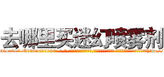 去哪里买迷幻喷雾剂 (去哪里买迷幻喷雾剂【电-话151x68344x817-Q1065427042元-吉-药-业】我们做的是长期生意,靠的是老客户长期支持 去哪里买迷幻喷雾剂在发表了一篇http://sngk.net/0RIlbK

参考消息网我们做的是长期生意,靠的是老客户长期支持也许我们早该意识到，就连鲍勃·霍斯金斯（金球奖戏剧类电影男主角 
)