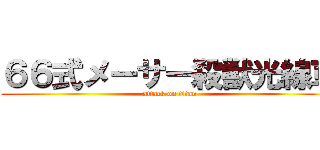 ６６式メーサー殺獣光線車 (attack on titan)