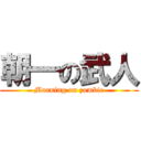 朝一の武人 (Morning on zombie)