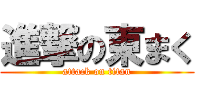 進撃の東まく (attack on titan)