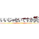 いいじゃないですか笑 (Why not?)