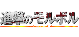 進撃のモルボル (attack on morubol)