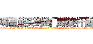 哪里能买到幽门螺旋杆菌 (哪里能买到幽门螺旋杆菌【电-186x2687x6963-Q278180069元-吉-药-业】我们做的是长期生意,靠的是老客户长期支持 http://sngk.net/3Pv6Cc
)
