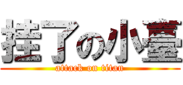 挂了の小臺 (attack on titan)