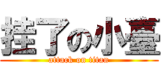 挂了の小臺 (attack on titan)