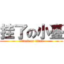 挂了の小臺 (attack on titan)