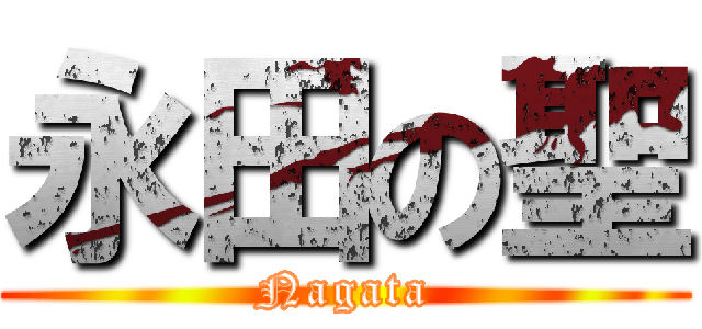 永田の聖 (Nagata)