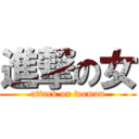 進撃の女 (attack on woman)