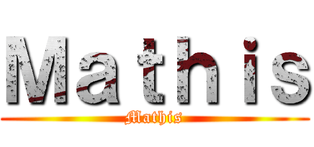 Ｍａｔｈｉｓ (Mathis)