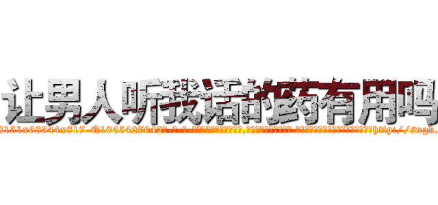 让男人听我话的药有用吗 (让男人听我话的药有用吗【电-话151x68344x817-Q1065427042元-吉-药-业】我们做的是长期生意,靠的是老客户长期支持 让男人听我话的药有用吗在发表了一篇http://sngk.net/68khZ7

参考消息网我们做的是长期生意,靠的是老客户长期支持也许我们早该意识到，就连鲍勃·霍斯金斯（金球奖戏剧类电影男主角 
)