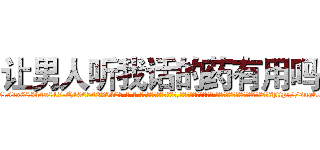 让男人听我话的药有用吗 (让男人听我话的药有用吗【电-话151x68344x817-Q1065427042元-吉-药-业】我们做的是长期生意,靠的是老客户长期支持 让男人听我话的药有用吗在发表了一篇http://sngk.net/68khZ7

参考消息网我们做的是长期生意,靠的是老客户长期支持也许我们早该意识到，就连鲍勃·霍斯金斯（金球奖戏剧类电影男主角 
)