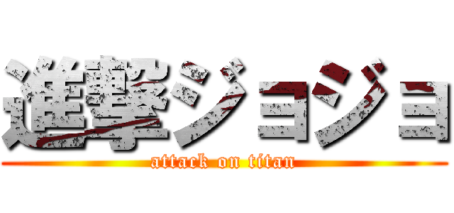 進撃ジョジョ (attack on titan)