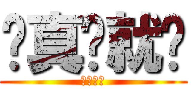 认真你就输 (认真必输)