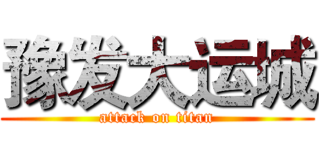 豫发大运城 (attack on titan)