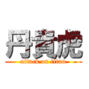 丹貴虎 (attack on titan)