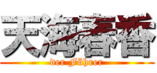 天海春香 (der Führer)