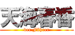 天海春香 (der Führer)